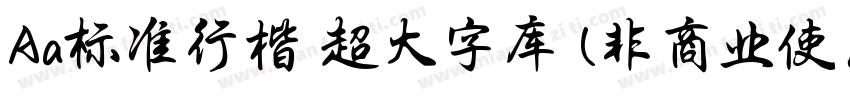 Aa标准行楷 超大字库 (非商业使用)字体转换